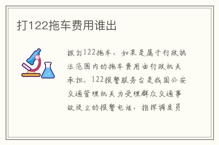 打122拖车费用谁出