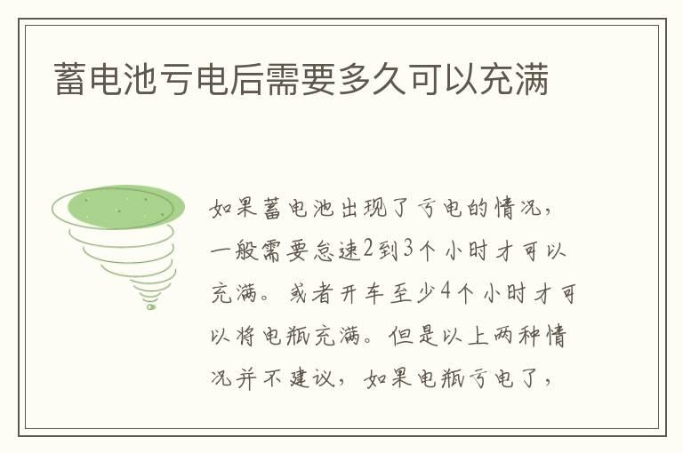 蓄电池亏电后需要多久可以充满