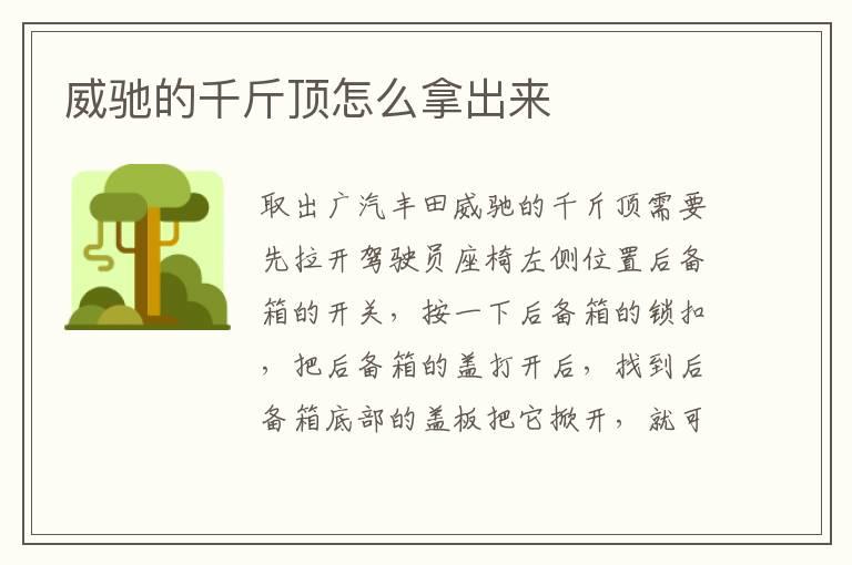威驰的千斤顶怎么拿出来