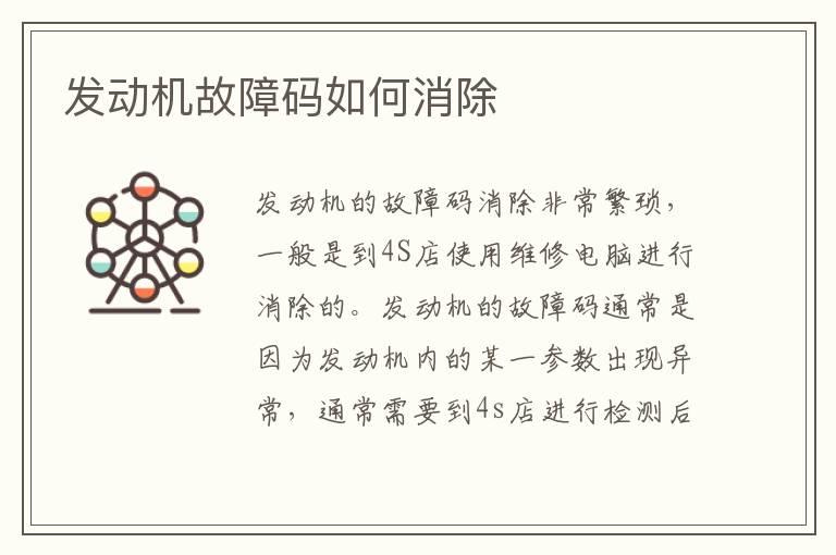 发动机故障码如何消除
