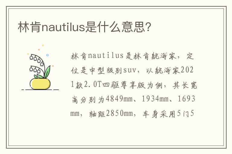 林肯nautilus是什么意思？