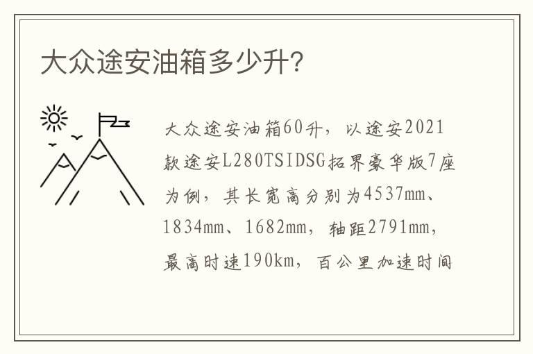 大众途安油箱多少升？