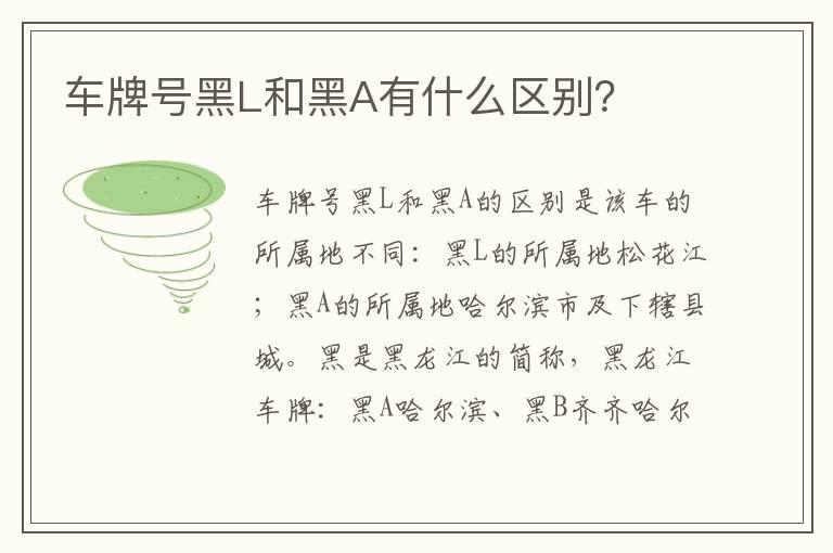 车牌号黑L和黑A有什么区别？