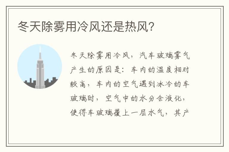 冬天除雾用冷风还是热风？