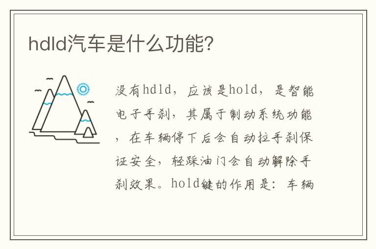 hdld汽车是什么功能？