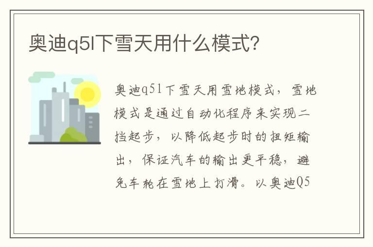 奥迪q5l下雪天用什么模式？