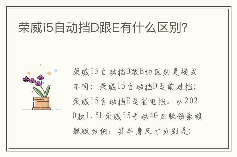 荣威i5自动挡D跟E有什么区别？