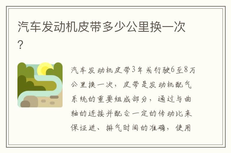 汽车发动机皮带多少公里换一次？