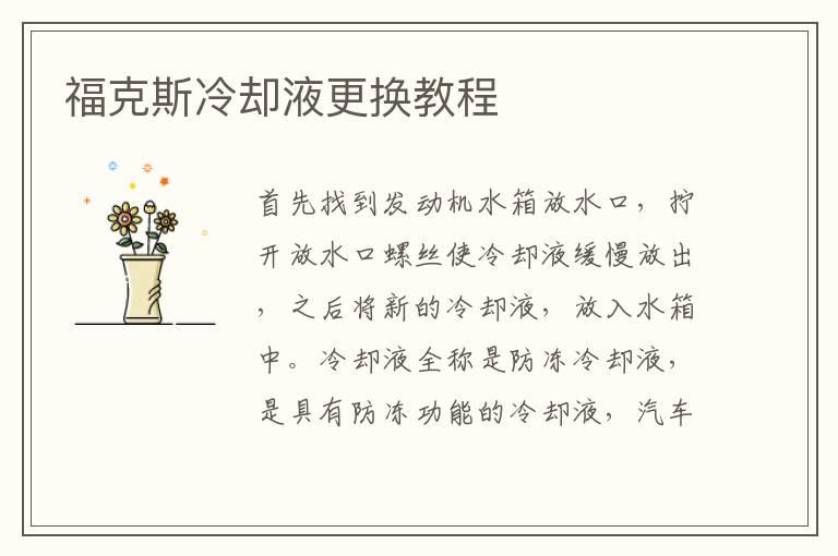 福克斯冷却液更换教程