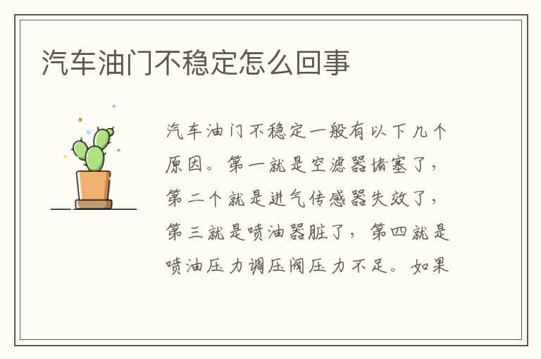 汽车油门不稳定怎么回事