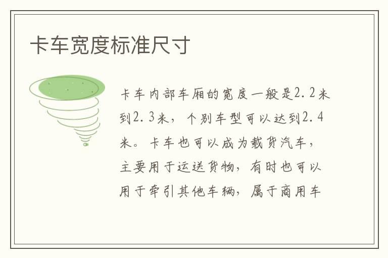 卡车宽度标准尺寸