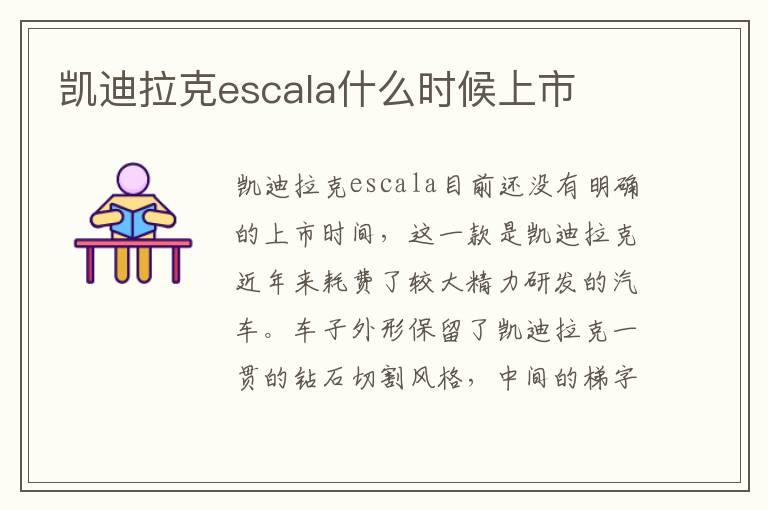 凯迪拉克escala什么时候上市