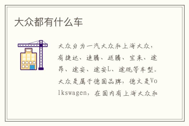 大众都有什么车