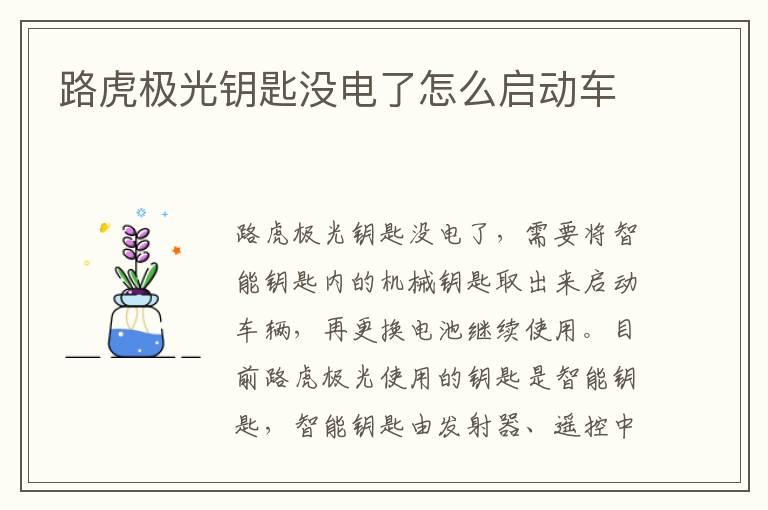 路虎极光钥匙没电了怎么启动车