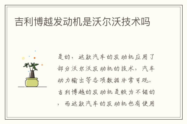 吉利博越发动机是沃尔沃技术吗