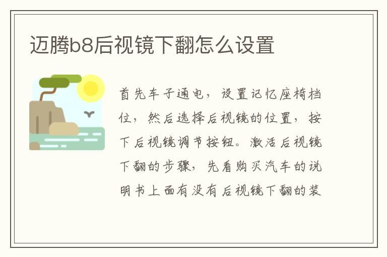 迈腾b8后视镜下翻怎么设置