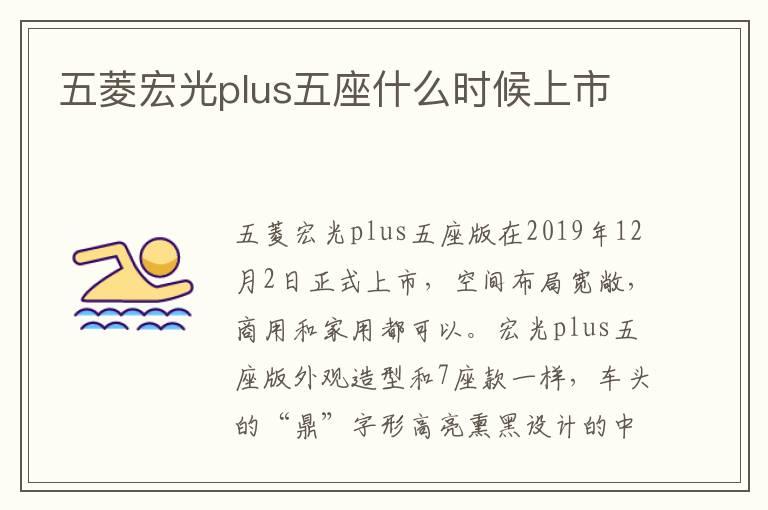 五菱宏光plus五座什么时候上市