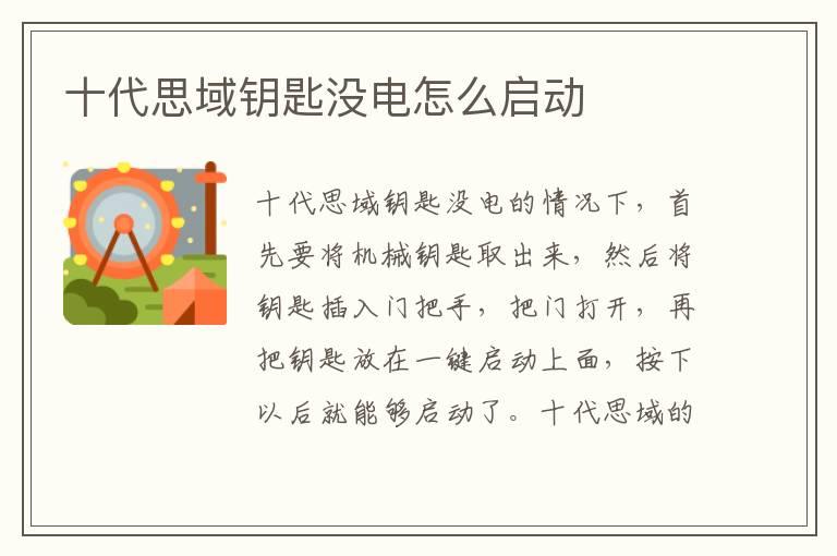 十代思域钥匙没电怎么启动