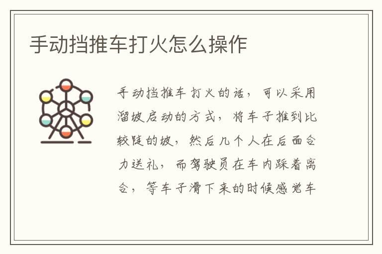 手动挡推车打火怎么操作