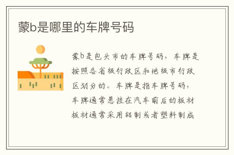蒙b是哪里的车牌号码