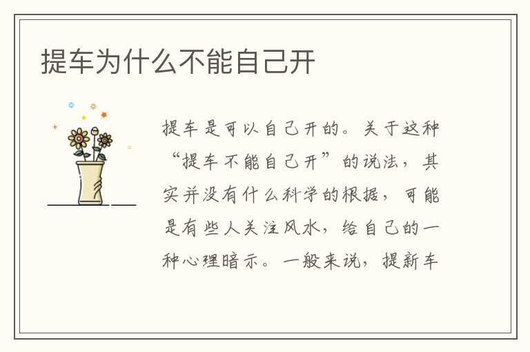 提车为什么不能自己开