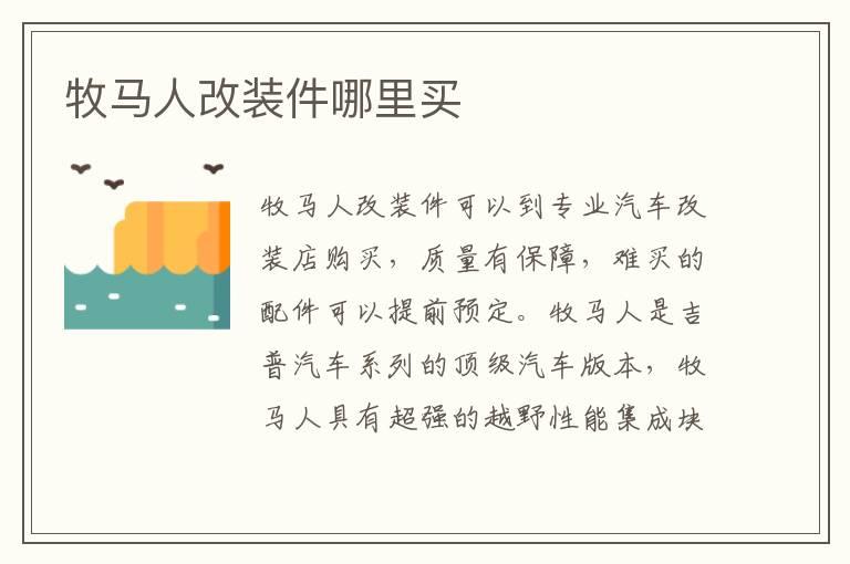 牧马人改装件哪里买