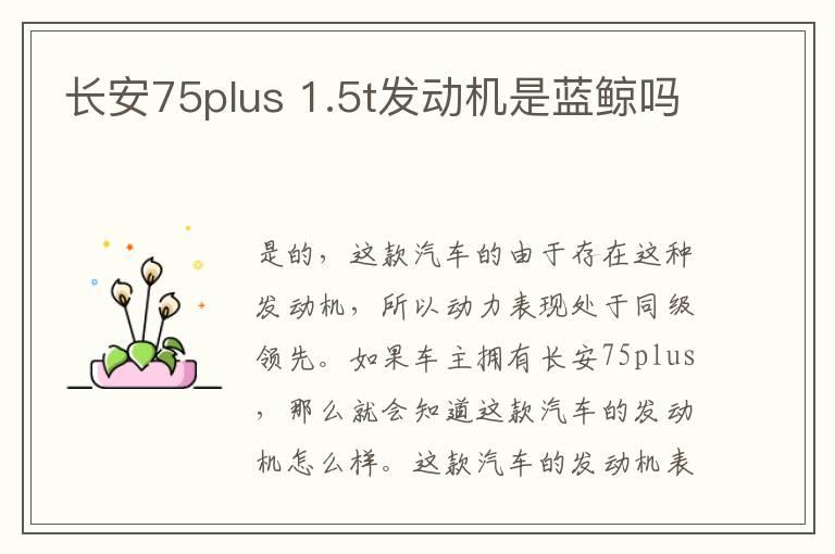 长安75plus 1.5t发动机是蓝鲸吗
