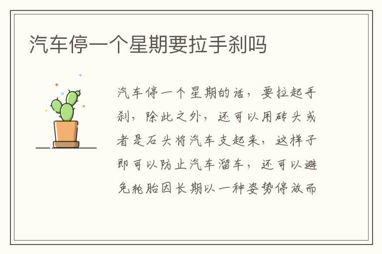 汽车停一个星期要拉手刹吗
