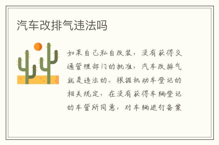 汽车改排气违法吗