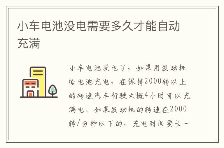 小车电池没电需要多久才能自动充满