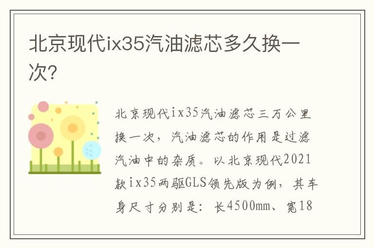 北京现代ix35汽油滤芯多久换一次？