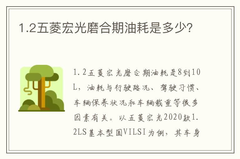 1.2五菱宏光磨合期油耗是多少？