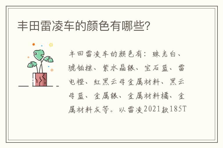 丰田雷凌车的颜色有哪些？