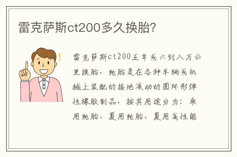 雷克萨斯ct200多久换胎？