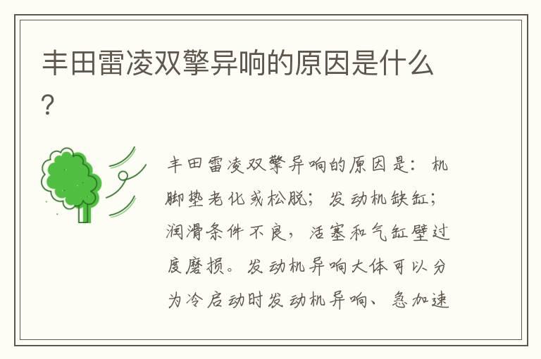 丰田雷凌双擎异响的原因是什么？