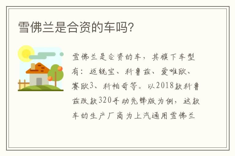 雪佛兰是合资的车吗？