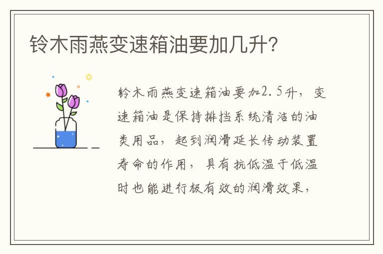 铃木雨燕变速箱油要加几升？