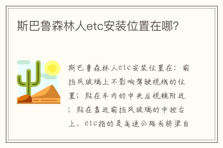 斯巴鲁森林人etc安装位置在哪？