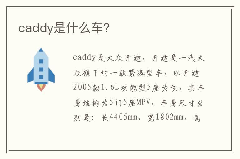 caddy是什么车？
