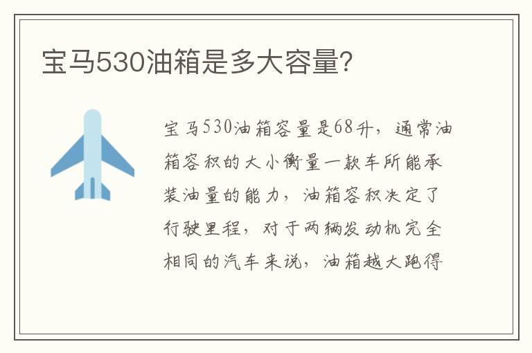宝马530油箱是多大容量？