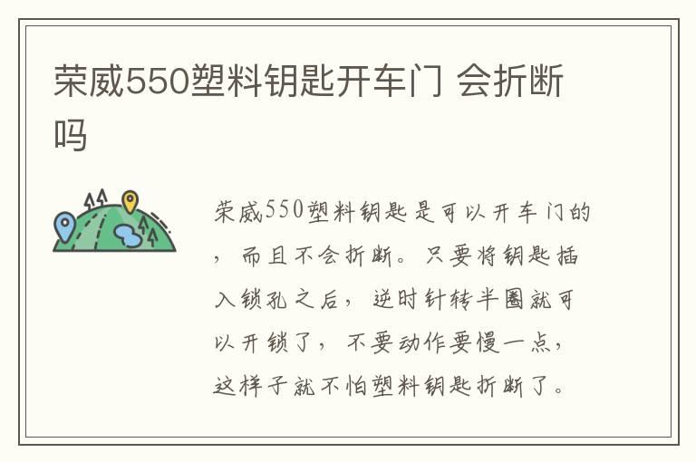 荣威550塑料钥匙开车门 会折断吗