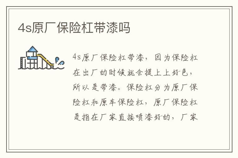 4s原厂保险杠带漆吗