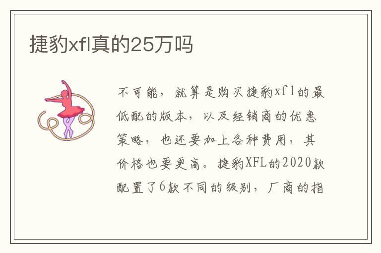 捷豹xfl真的25万吗