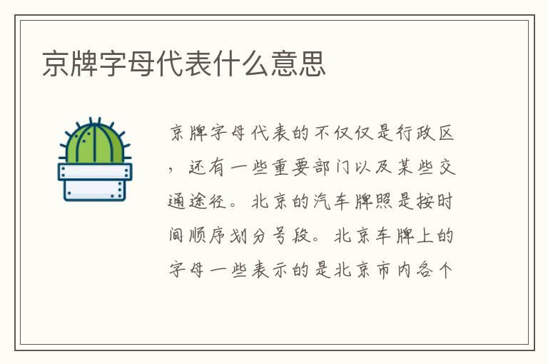 京牌字母代表什么意思