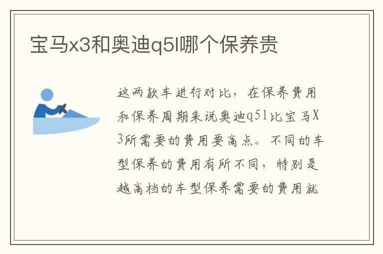 宝马x3和奥迪q5l哪个保养贵