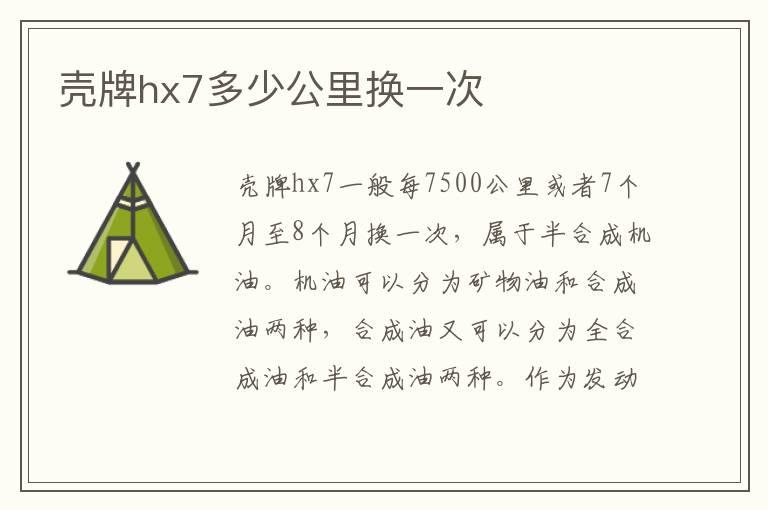 壳牌hx7多少公里换一次