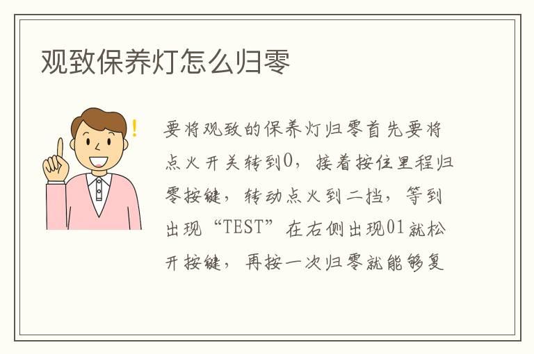 观致保养灯怎么归零