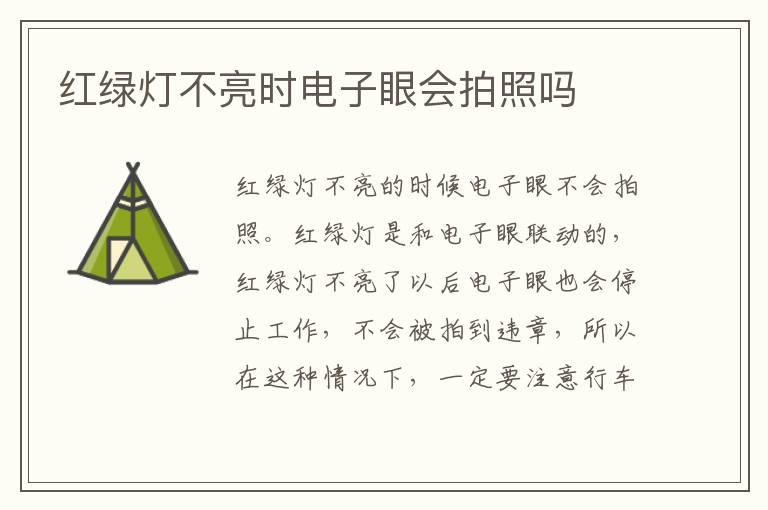 红绿灯不亮时电子眼会拍照吗