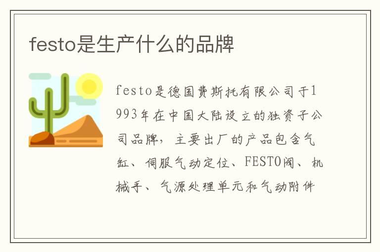 festo是生产什么的品牌