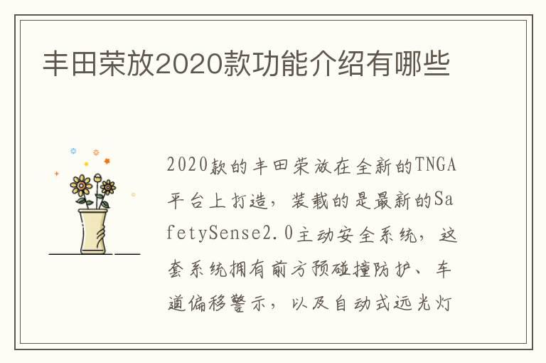 丰田荣放2020款功能介绍有哪些